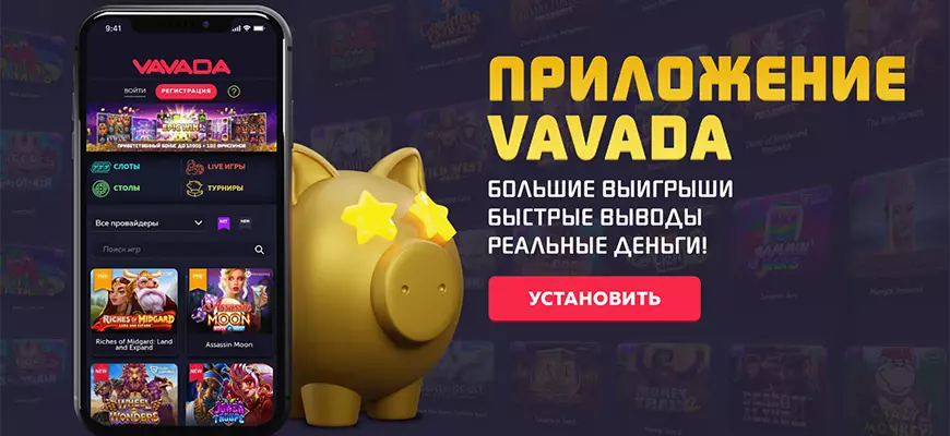 Vavada Casino приложение